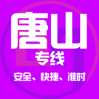 泉州到唐山物流专线,泉州到唐山物流公司,泉州到唐山货运专线2