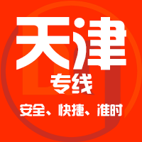 泉州到天津物流专线,泉州到天津物流公司,泉州到天津货运专线2