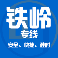 泉州到铁岭物流专线,泉州到铁岭物流公司,泉州到铁岭货运专线2
