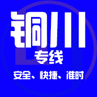 泉州到铜川物流专线,泉州到铜川物流公司,泉州到铜川货运专线2