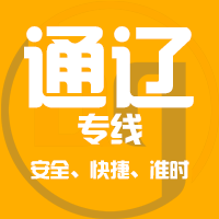泉州到通辽物流专线,泉州到通辽物流公司,泉州到通辽货运专线2