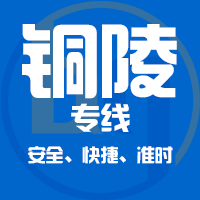 泉州到铜陵物流专线,泉州到铜陵物流公司,泉州到铜陵货运专线2