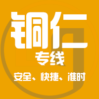 泉州到铜仁物流专线,泉州到铜仁物流公司,泉州到铜仁货运专线2