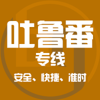 泉州到吐鲁番物流专线,泉州到吐鲁番物流公司,泉州到吐鲁番货运专线2