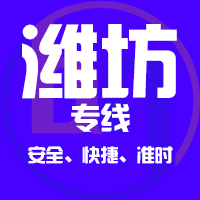 泉州到寿光物流专线,泉州到寿光物流公司,泉州到寿光货运专线2
