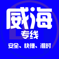 泉州到乳山物流专线,泉州到乳山物流公司,泉州到乳山货运专线2