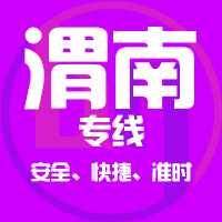 泉州到华阴物流专线,泉州到华阴物流公司,泉州到华阴货运专线2