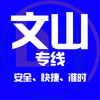 泉州到文山物流专线,泉州到文山物流公司,泉州到文山货运专线2