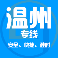 泉州到温州物流专线,泉州到温州物流公司,泉州到温州货运专线2