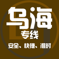 泉州到乌海物流专线,泉州到乌海物流公司,泉州到乌海货运专线2