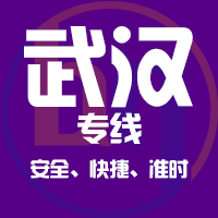 泉州到武汉物流专线,泉州到武汉物流公司,泉州到武汉货运专线2