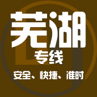 泉州到芜湖物流专线,泉州到芜湖物流公司,泉州到芜湖货运专线2