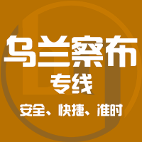 泉州到丰镇物流专线,泉州到丰镇物流公司,泉州到丰镇货运专线2