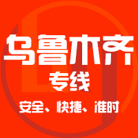 泉州到乌鲁木齐物流专线,泉州到乌鲁木齐物流公司,泉州到乌鲁木齐货运专线2