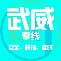 泉州到武威物流专线,泉州到武威物流公司,泉州到武威货运专线2