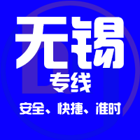 泉州到江阴物流专线,泉州到江阴物流公司,泉州到江阴货运专线2
