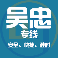 泉州到青铜峡物流专线,泉州到青铜峡物流公司,泉州到青铜峡货运专线2