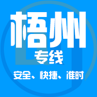 泉州到梧州物流专线,泉州到梧州物流公司,泉州到梧州货运专线2