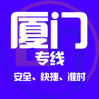 泉州到厦门物流专线,泉州到厦门物流公司,泉州到厦门货运专线2