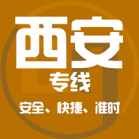 泉州到西安物流专线,泉州到西安物流公司,泉州到西安货运专线2