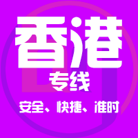 泉州到香港物流专线,泉州到香港物流公司,泉州到香港货运专线2