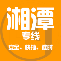 泉州到湘乡物流专线,泉州到湘乡物流公司,泉州到湘乡货运专线2