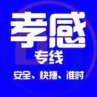 泉州到汉川物流专线,泉州到汉川物流公司,泉州到汉川货运专线2