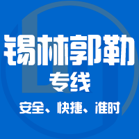 泉州到锡林浩特物流专线,泉州到锡林浩特物流公司,泉州到锡林浩特货运专线2
