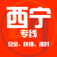 泉州到西宁物流专线,泉州到西宁物流公司,泉州到西宁货运专线2