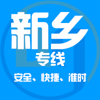 泉州到卫辉物流专线,泉州到卫辉物流公司,泉州到卫辉货运专线2
