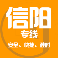 泉州到信阳物流专线,泉州到信阳物流公司,泉州到信阳货运专线2