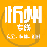 泉州到忻州物流专线,泉州到忻州物流公司,泉州到忻州货运专线2
