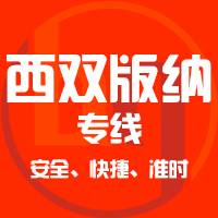泉州到西双版纳物流专线,泉州到西双版纳物流公司,泉州到西双版纳货运专线2