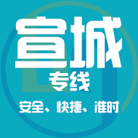 泉州到宁国物流专线,泉州到宁国物流公司,泉州到宁国货运专线2