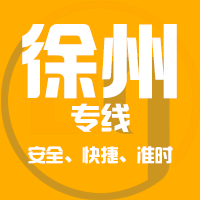 泉州到邳州物流专线,泉州到邳州物流公司,泉州到邳州货运专线2