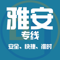 泉州到雅安物流专线,泉州到雅安物流公司,泉州到雅安货运专线2