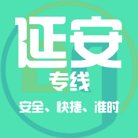 泉州到子长物流专线,泉州到子长物流公司,泉州到子长货运专线2