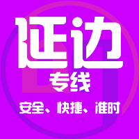 泉州到敦化物流专线,泉州到敦化物流公司,泉州到敦化货运专线2