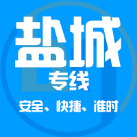 泉州到东台物流专线,泉州到东台物流公司,泉州到东台货运专线2
