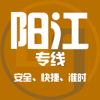 泉州到阳江物流专线,泉州到阳江物流公司,泉州到阳江货运专线2