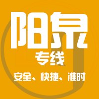泉州到阳泉物流专线,泉州到阳泉物流公司,泉州到阳泉货运专线2