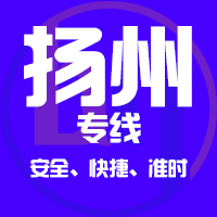 泉州到仪征物流专线,泉州到仪征物流公司,泉州到仪征货运专线2