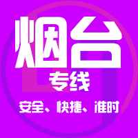 泉州到蓬莱物流专线,泉州到蓬莱物流公司,泉州到蓬莱货运专线2
