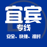 泉州到宜宾物流专线,泉州到宜宾物流公司,泉州到宜宾货运专线2