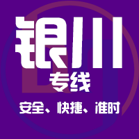 泉州到灵武物流专线,泉州到灵武物流公司,泉州到灵武货运专线2