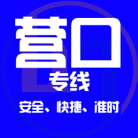 泉州到营口物流专线,泉州到营口物流公司,泉州到营口货运专线2