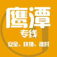 泉州到贵溪物流专线,泉州到贵溪物流公司,泉州到贵溪货运专线2