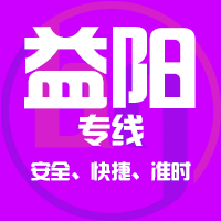 泉州到益阳物流专线,泉州到益阳物流公司,泉州到益阳货运专线2