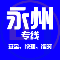 泉州到永州物流专线,泉州到永州物流公司,泉州到永州货运专线2