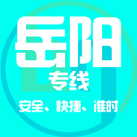 泉州到汨罗物流专线,泉州到汨罗物流公司,泉州到汨罗货运专线2